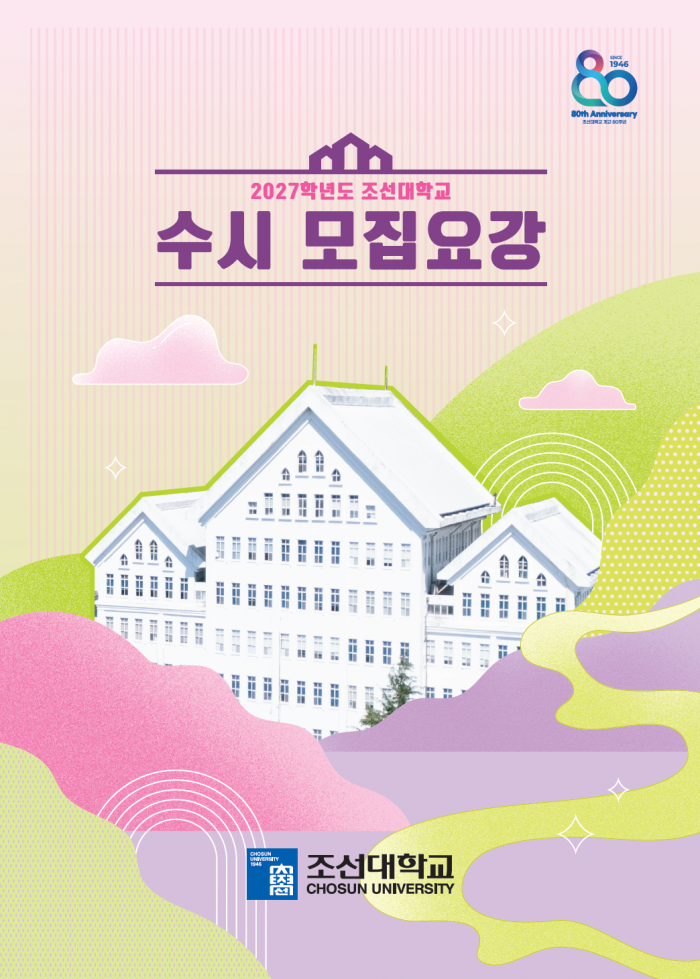 2027학년도 조선대학교 수시모집요강