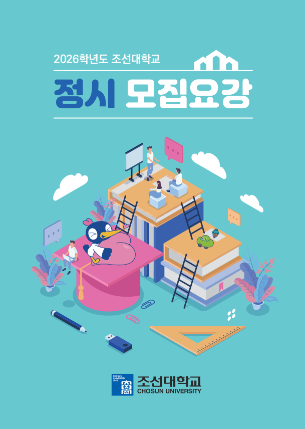 2026학년도 조선대학교 정시모집요강